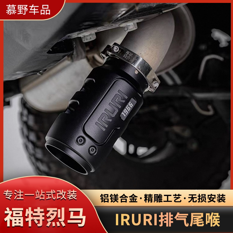IRURI烈马机械感尾喉改装