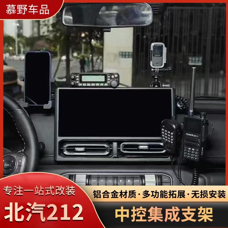 24款北汽212中控台集成支架导轨多功能车载电台对讲机拓展手机架