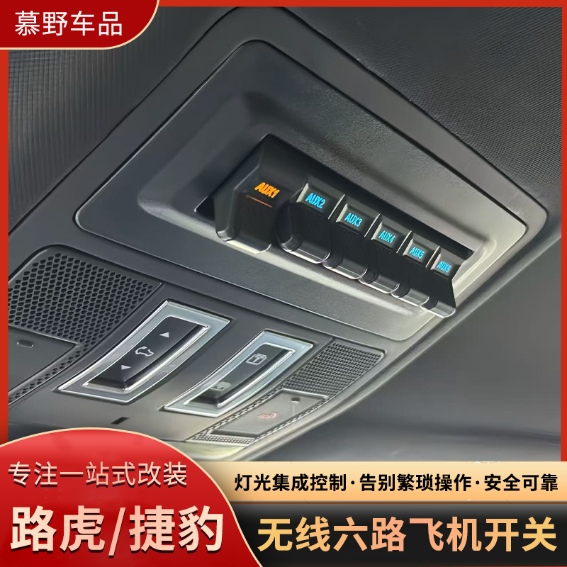 适用于路虎卫士无线飞机开关改装升级捷豹眼镜盒六路射灯爆闪开关