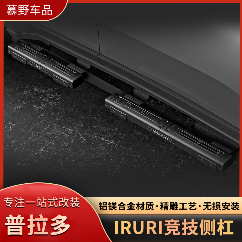 普拉多LC250远山IRURI竞技侧杠上下车侧踏板改装GX550快拆小踏板