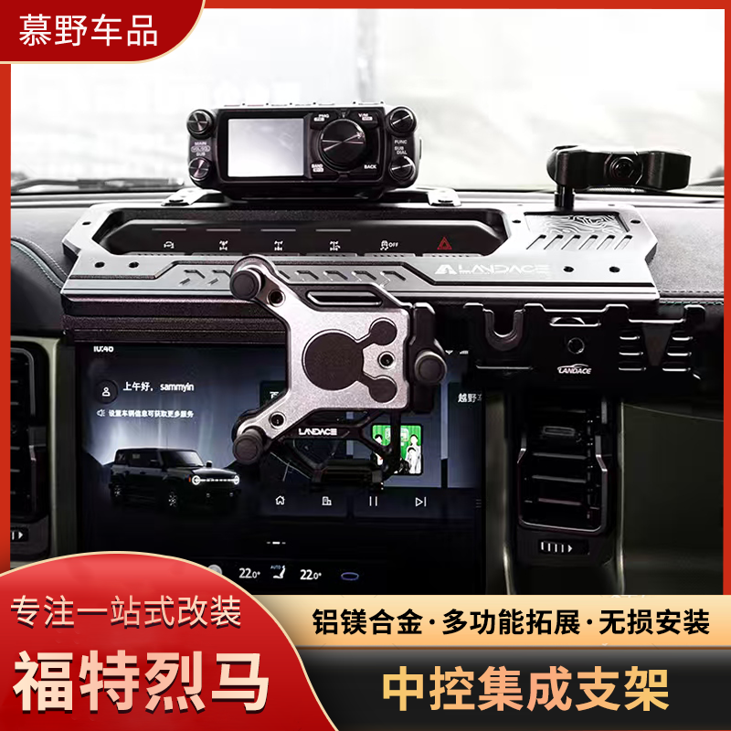 烈马中控集成支架改装