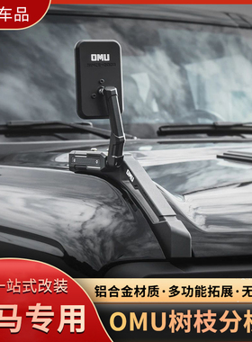 适用福特烈马OMU改装越野机盖树枝线分离器前挡雨林分枝器替换件