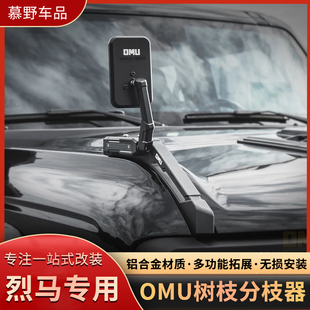 适用福特烈马OMU改装越野机盖树枝线分离器前挡雨林分枝器替换件