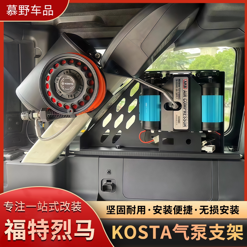 KOSTA烈马尾箱气泵支架