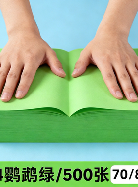 A4鹦鹉绿色打印纸办公用纸彩色复印纸70克80克办公用纸粉红打印纸1000张80ga4加厚70g工厂批发硬卡纸80g500张