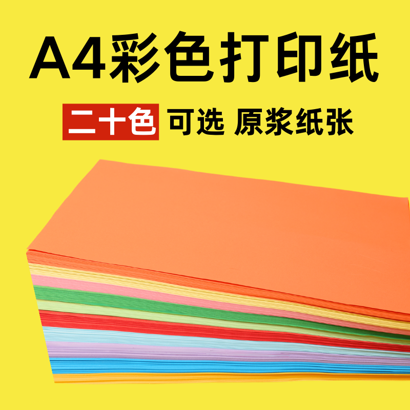 A4纸打印纸10色5色20色混色复印纸厚手工彩纸办公纸粉色80g/70/120g100张150g50张20色彩色红/蓝/黄/绿,办公设备/耗材/相关服务,复印纸,淘宝优惠券,粉丝福利购,淘宝优惠卷