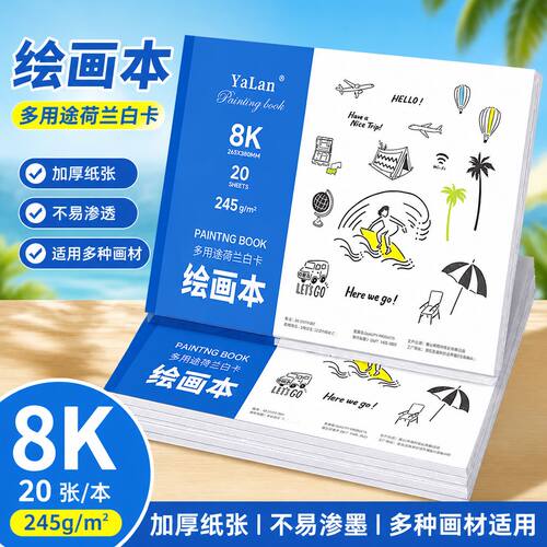 8k荷兰白卡A4绘画本小学生素描本