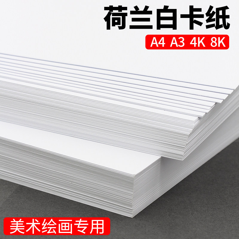 8开白色软卡纸4k荷兰白卡16开儿童绘画纸a3白卡纸16K240g加厚A4手抄报硬卡纸8k克300克卡纸4开学生画画纸