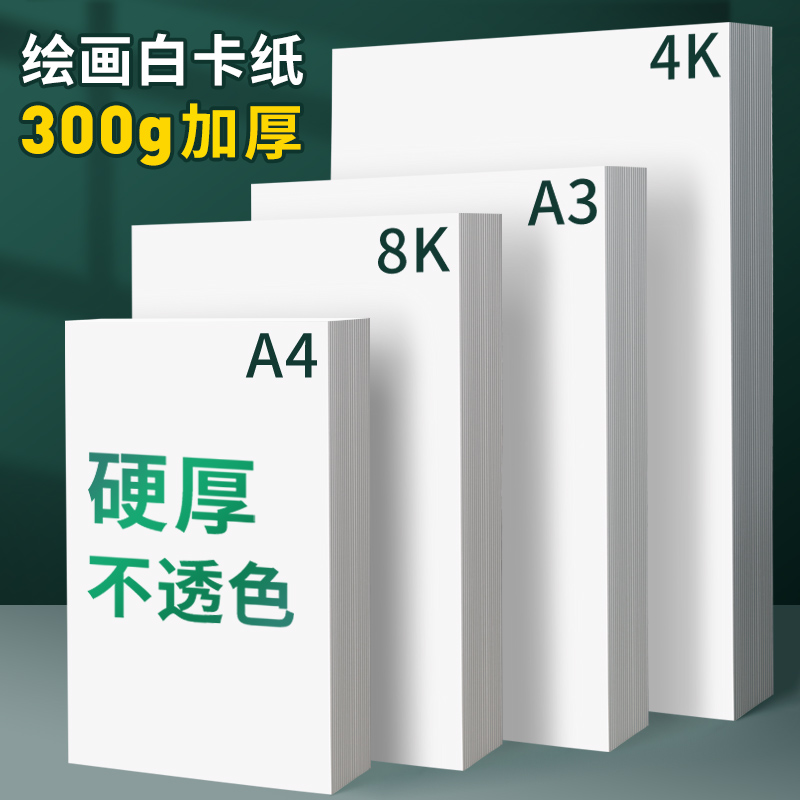 300克白卡纸加厚不透色