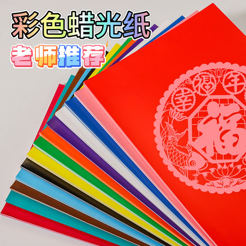 蜡光纸A4 A3彩色蜡光纸8K 4K蜡光纸正方形幼儿园diy手工剪纸窗花纸混色折纸十色儿童手工蜡光纸