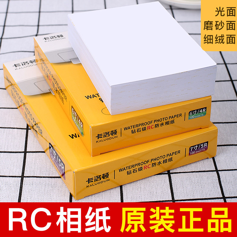 家用相纸6寸打印机打照片专用打印纸5寸相册相片7寸3r4r像片a4a6喷墨爱普生惠普佳能适用rc高清相纸防水