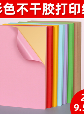 A4彩色不干胶标签打印纸喷墨激光铜版条码纸混色红色橙色黄色绿色紫色蓝色粉色书写广告背胶贴纸空白纸箱贴纸