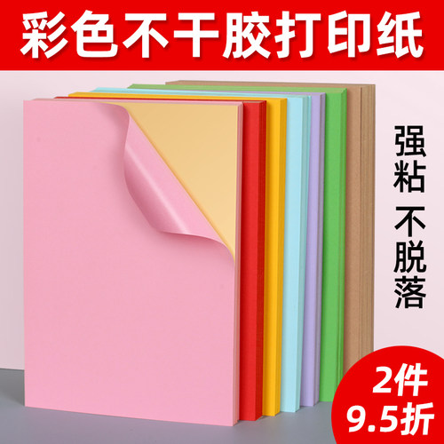 卡洛顿A4彩色不干胶标签打印纸
