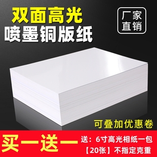 铜版 纸A4打印200g彩喷纸a3双面高光相纸160g180g彩色打印白卡传单彩色喷墨相片纸照片纸300克200克哑光双铜纸