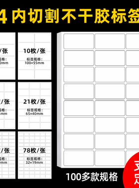 内切割a4纸不干胶贴纸标签打印哑面纸箱包装大标签纸可粘内切割白色哑光自粘激光喷墨打印机手写粘贴空白背胶