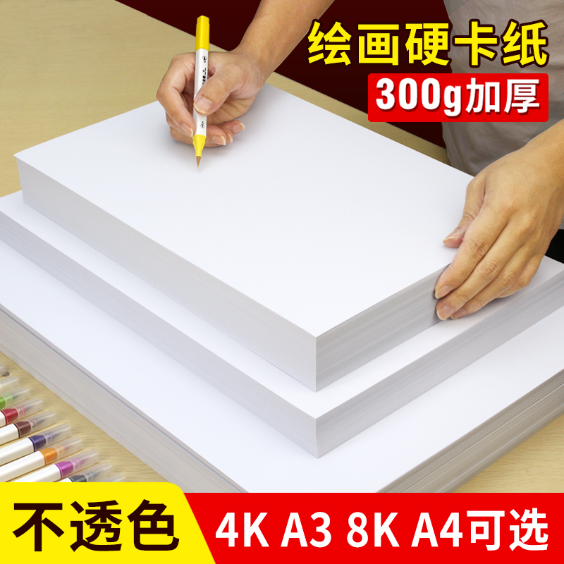 a4白卡纸厚硬卡纸手抄报画画a3白色卡纸学生绘画美术专用4开8开手工手绘4k硬纸张8k马克笔荷兰白卡纸300g克