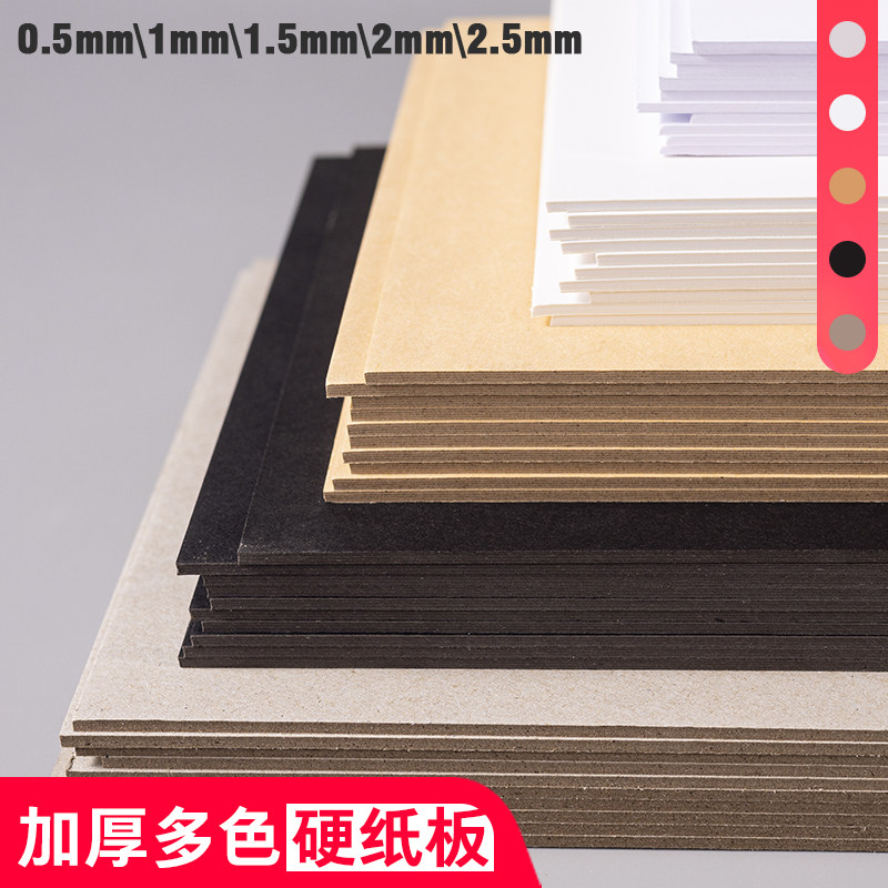 板白卡纸牛皮纸板 模型厚纸板手工制作硬卡纸a5硬纸壳板色纸硬纸板白色黑色硬纸板a3A4厚纸板硬diy手工学生纸