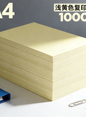 打印纸浅黄色A4纸淡黄色70g复印纸A5黄色纸80克批发办公用品彩色纸处方纸
