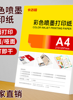 彩色喷墨a4打印纸双面哑面彩喷纸a3单光面加厚白卡广告宣传单设计稿简历合同纸佳能惠普爱普生喷墨打印机专用