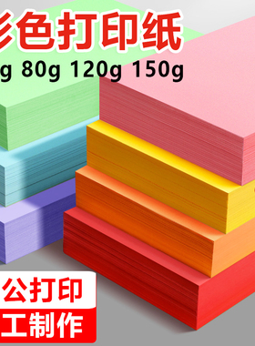 A4彩纸彩色打印纸70克80g120g加厚彩色150g打印纸10色5色20色100张500张混色复印纸红色橙色手工彩纸办公用纸