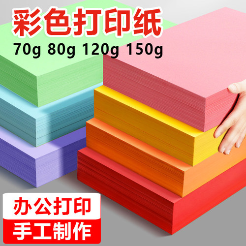 A4彩纸彩色打印纸70克80g120g