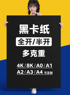 A4黑色卡纸A3黑纸4K硬厚全开黑卡纸16/8/4开 8K 16K美术手绘本活页涂鸦画画大张幼儿园手工diy相册内页摄影A2