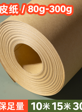1.2米宽幅卷筒长卷牛皮纸放样打板服装打样制版打版纸包装纸幼儿园贴墙80克120克150克200g250克 300克专业纸
