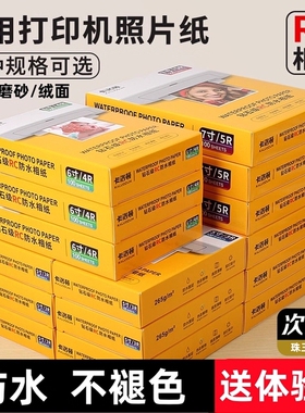防水RC相纸6寸5寸7寸A4相片纸照片纸8寸10寸高光绒面磨砂绸面相册纸270g彩色喷墨打印机专用像纸a6照片打印纸