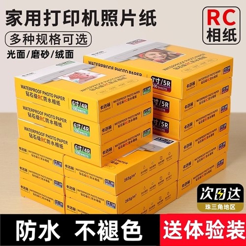 卡洛顿RC相片纸双面防水照片纸