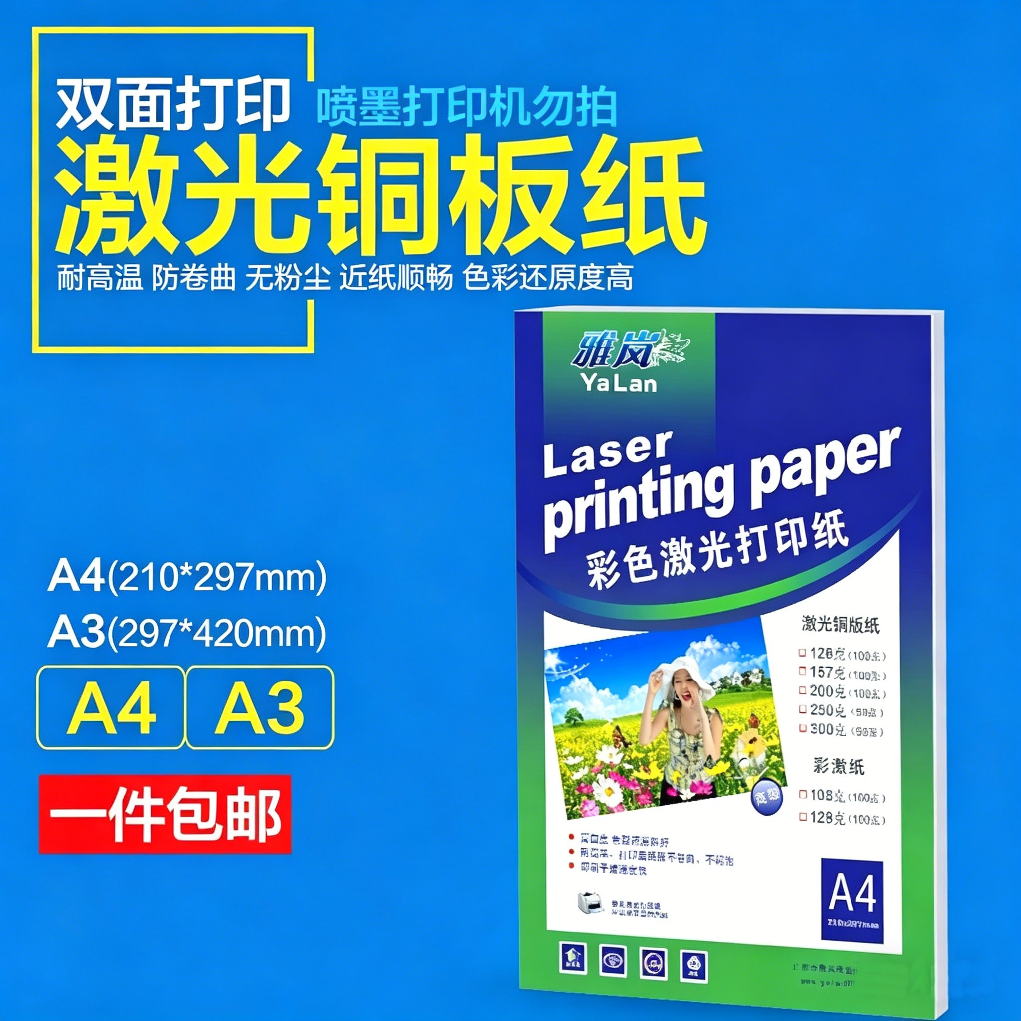激光铜版纸A4双面高光哑光128克157g 200克 300克激光打印纸A3彩色激光打印机专用纸画册内页海报传单打印纸