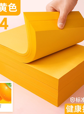 打印纸a4桔黄复印纸a4黄色70克桔黄彩纸80g黄表纸230g橘黄卡纸彩色纸a4纸橙黄色黄皮打印纸