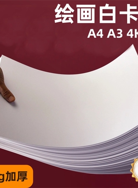 白卡纸a4白色卡纸a3荷兰白卡4k儿童美术绘画4开8k画画硬卡纸马克笔专用手绘手工手抄报硬白纸300克画纸绘图纸