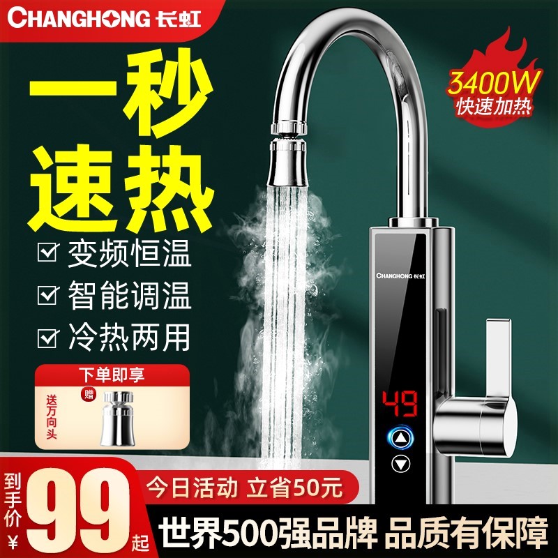 长虹电热水龙头热水新款热水器加厨房龙头