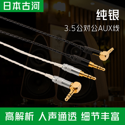 日本古河纯银3.5mm连接线车载对录AUX车用音频线耳机升级线公对公