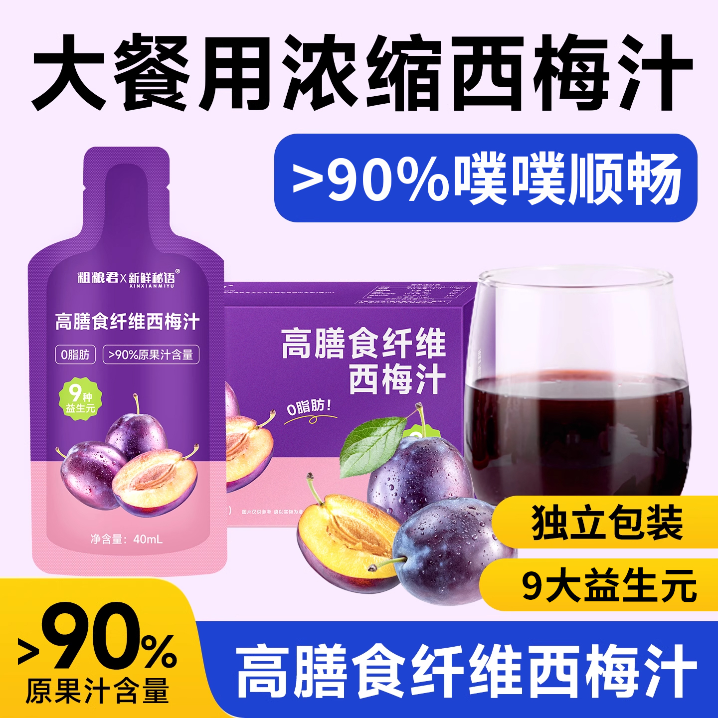 粗粮君高膳食纤维西梅汁0脂