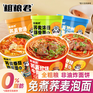 免煮荞麦面非油炸冲泡宿舍速食0脂肪全麦粗粮带调料包方便面桶装
