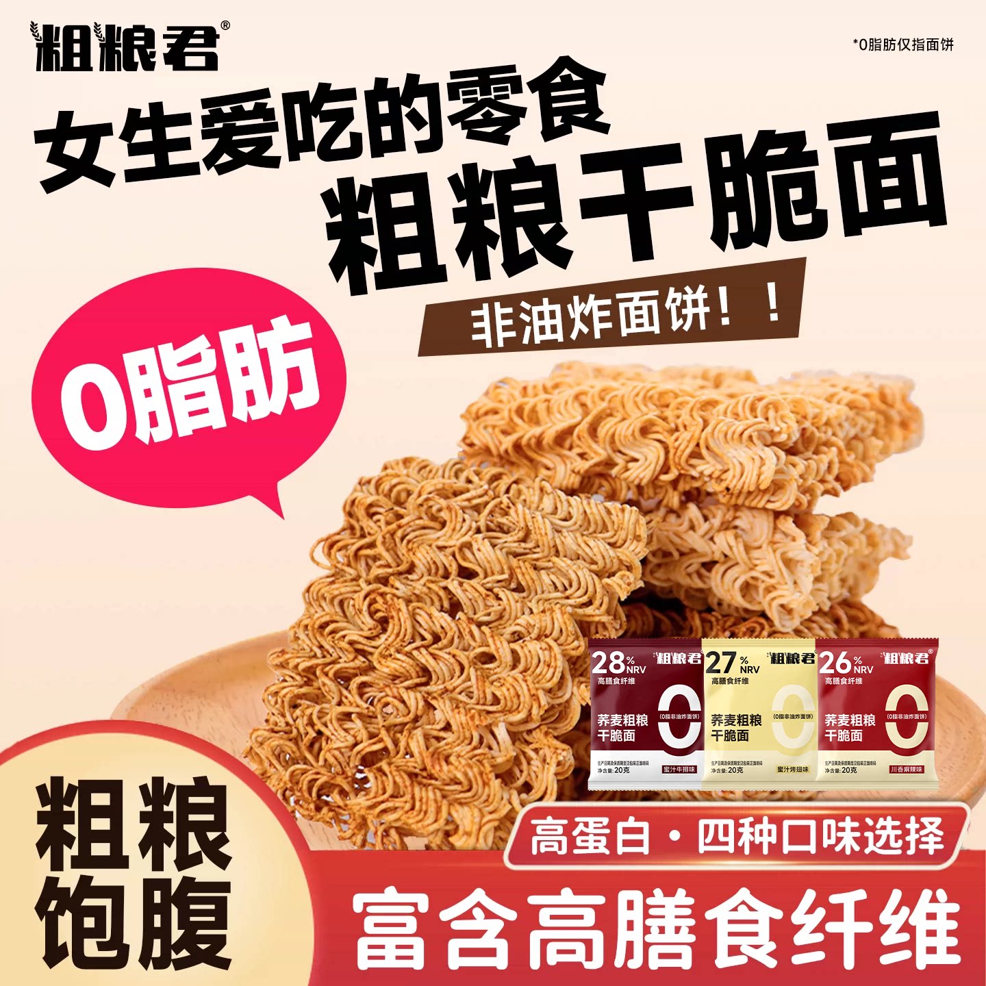 低0脂解馋荞麦干吃干脆面粗粮休闲健康零食上班族健康小吃非油炸