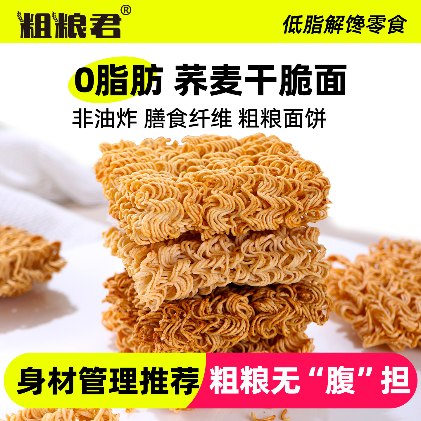 减低0脂解馋小零食休闲食品健康荞麦蟹黄干脆面非油炸粗粮干吃面