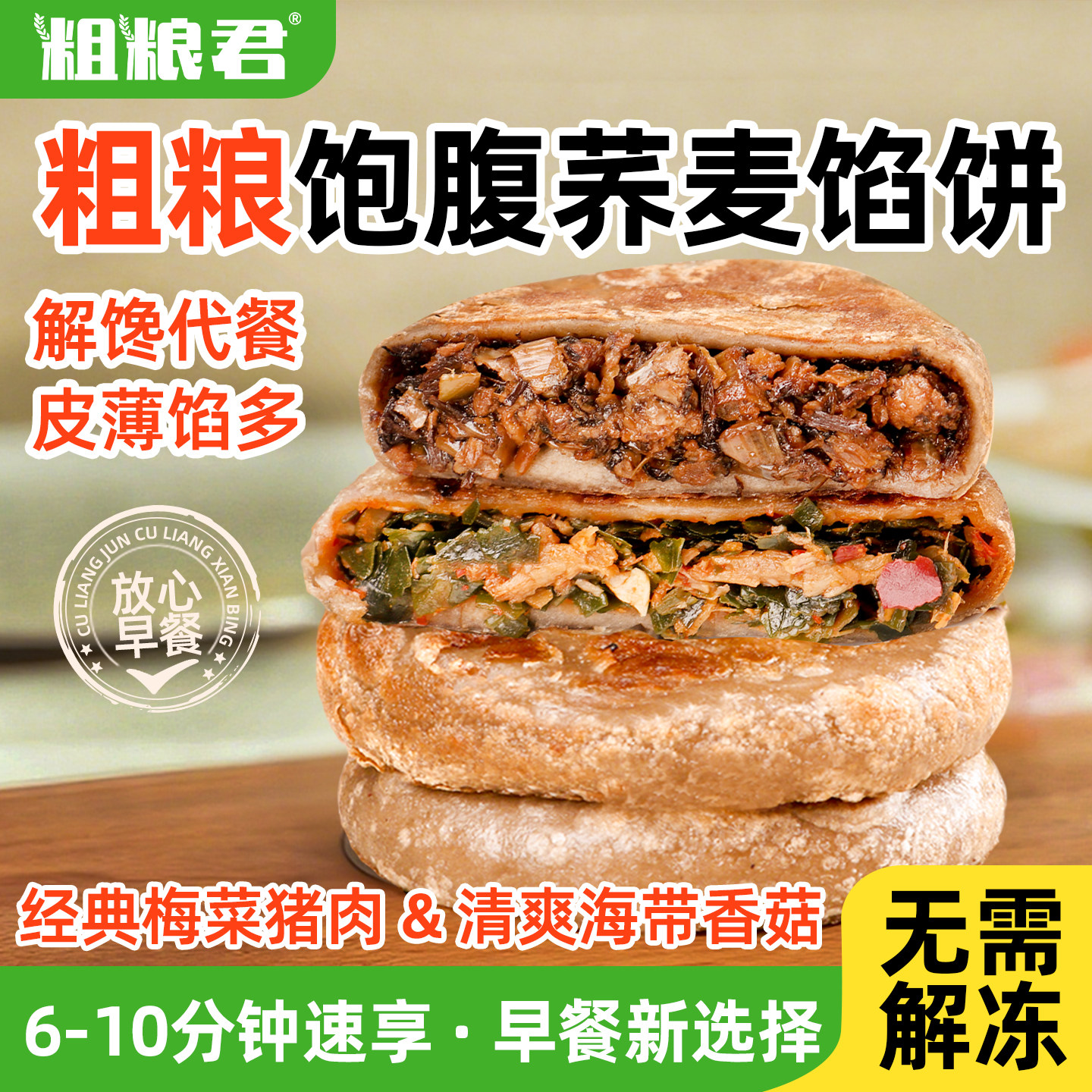 粗粮荞麦馅饼早餐半成品加热即食