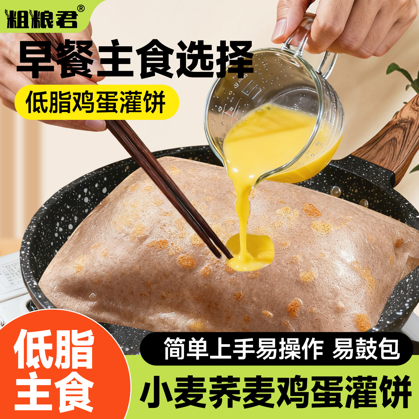 低脂粗粮小麦荞麦鸡蛋灌饼面饼皮胚子早餐半成品速食懒人轻食主食