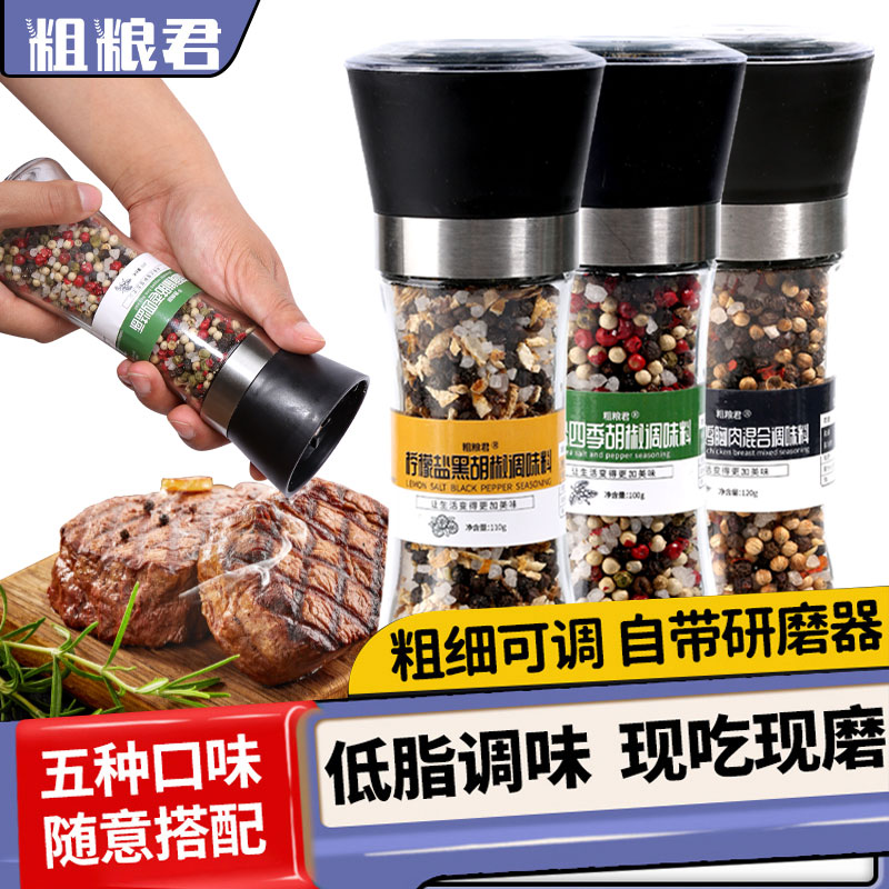 海盐黑胡椒碎研磨器低轻脂调味料