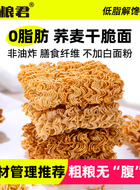 减低0脂肥解馋小零食休闲食品健康荞麦干脆面非油炸粗粮轻热量卡