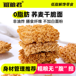 减低0脂肥解馋小零食休闲食品健康荞麦干脆面非油炸粗粮轻卡热量