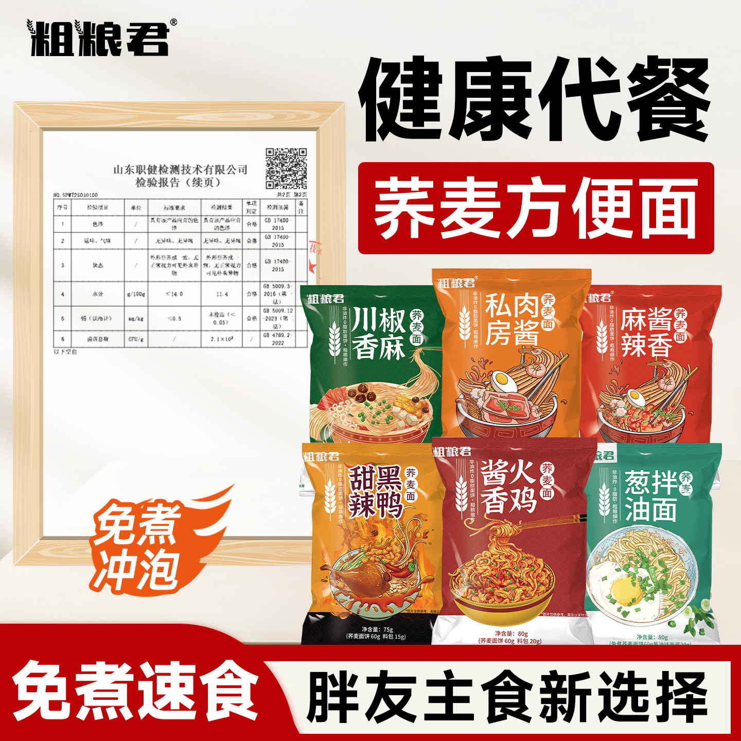 荞麦面方便面低脂肪全麦粗粮代餐