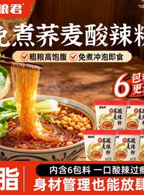 0脂肪荞麦酸辣粉正宗红薯粉丝桶装懒人速食胖友免煮冲泡轻食代餐
