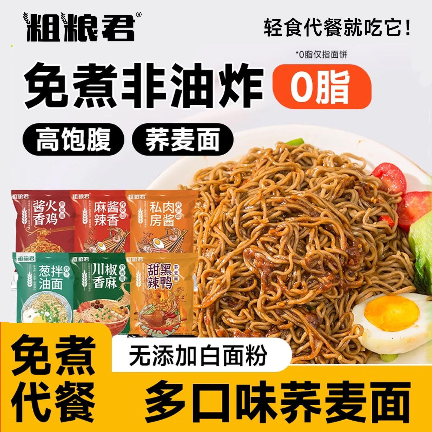 粗粮君0脂荞麦小面多口味方便面