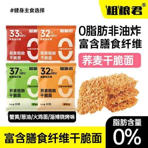 粗粮0脂荞麦干脆面低脂解馋零食