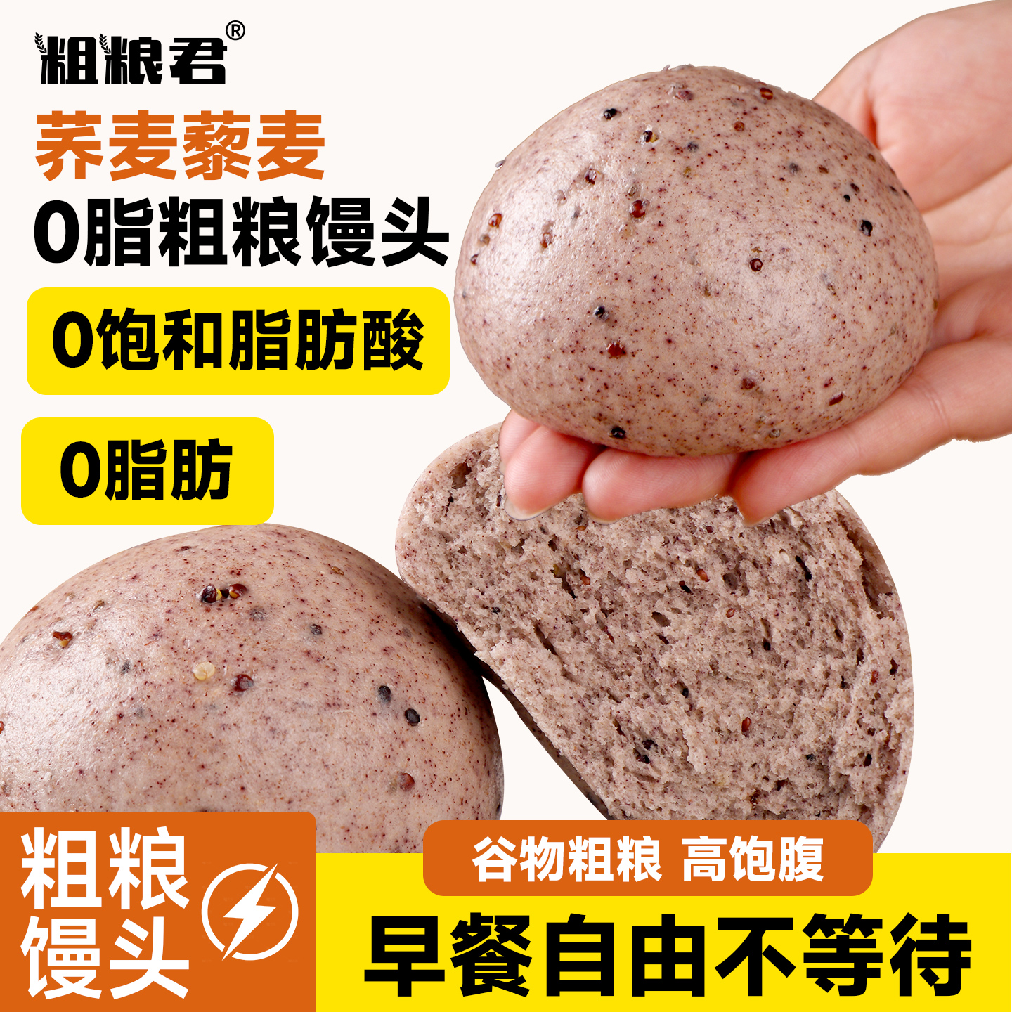 粗粮君荞藜麦奇亚籽馒头速食早餐