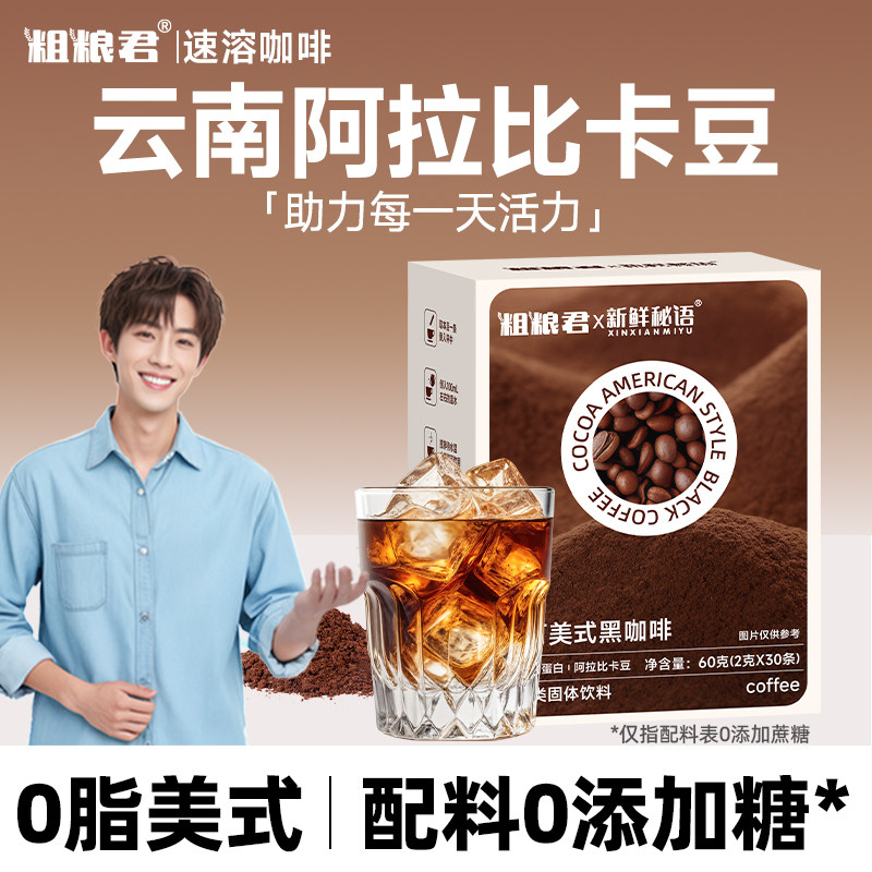 0脂肪0加蔗糖可可美式黑咖啡云南阿拉比卡冲泡速溶高蛋白黑咖啡粉,咖啡/麦片/冲饮,速溶咖啡,淘宝优惠券,粉丝福利购,淘宝优惠卷
