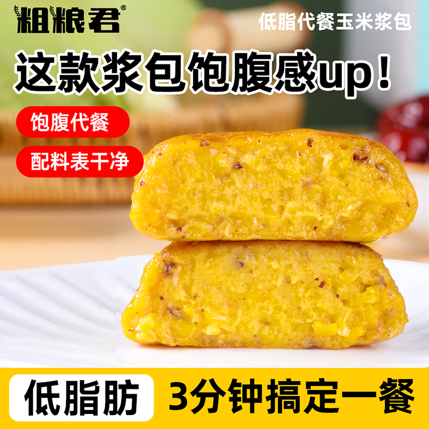 玉米浆包低脂代餐速食粗粮主食